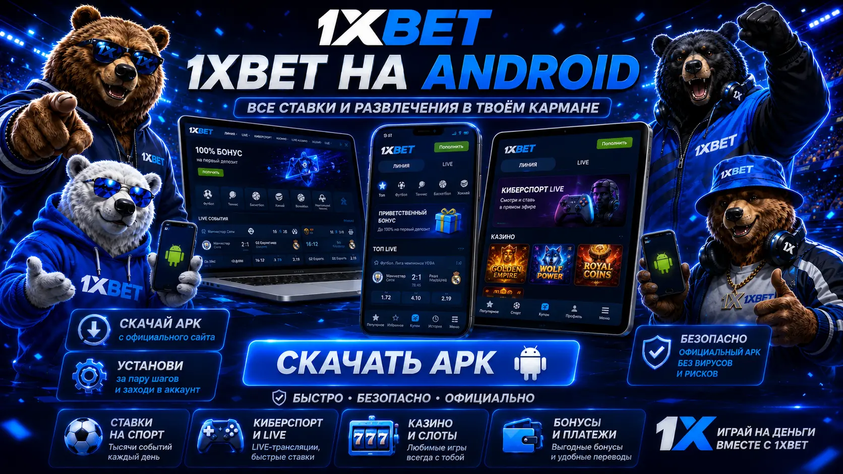 скачать приложение 1xbet 2